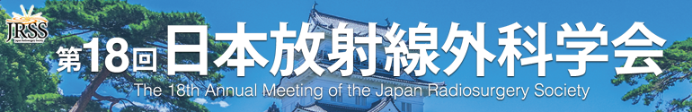 第18回日本放射線外科学会