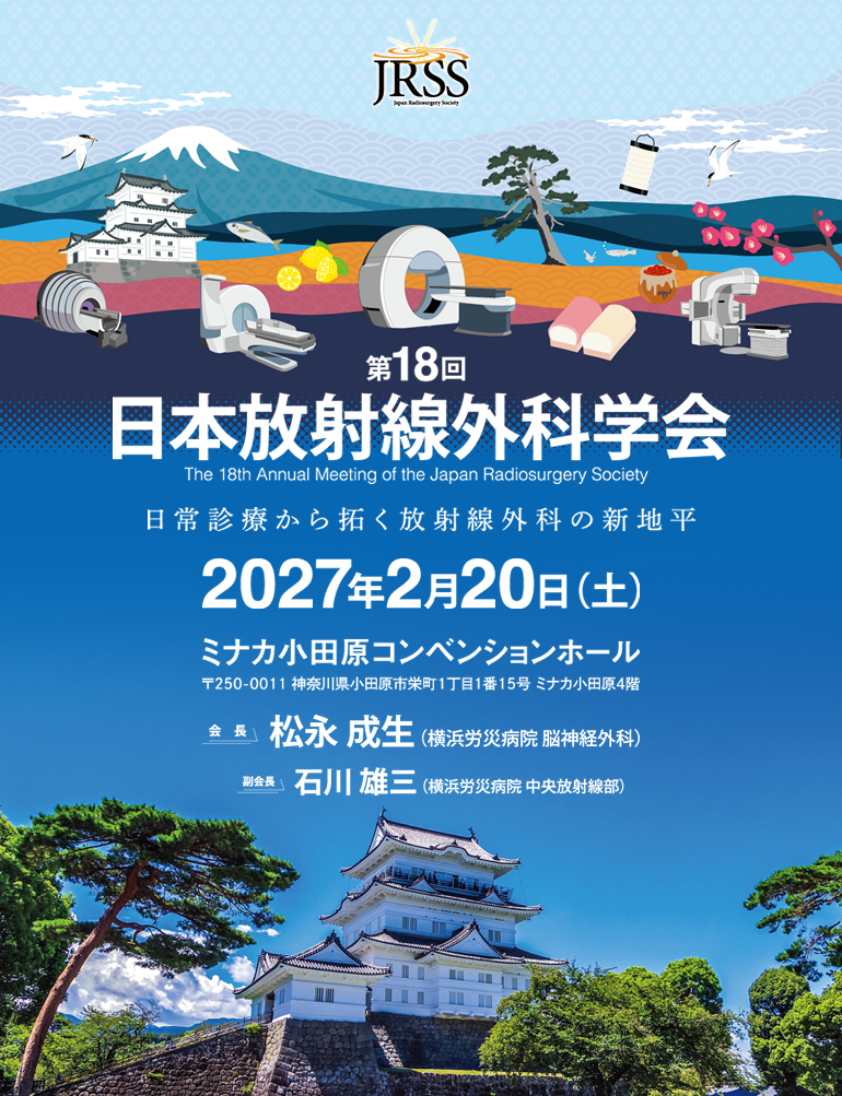 第18回日本放射線外科学会